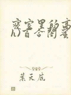 寝室里的高潮(h)百合闺蜜小说