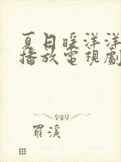 夏日暖洋洋在线播放电视剧免费观看全集