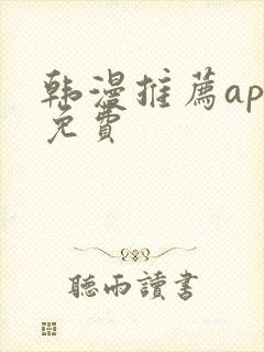 韩漫推荐app免费