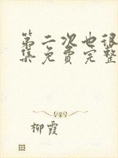 第二次也很美全集免费完整版