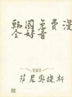 韩国免费漫画大全好看