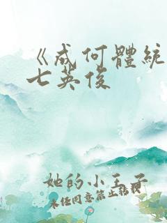 《成何体统》 七英俊
