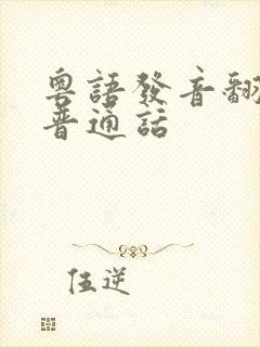 粤语发音翻译成普通话