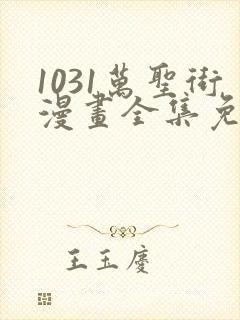 1031万圣街漫画全集免费观看