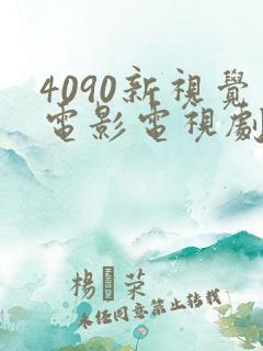4090新视觉电影电视剧在线观看