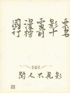 国漫电影票房排行榜前十名