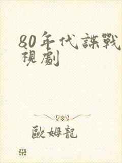 80年代谍战电视剧