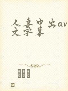 人妻中出av中文字幕