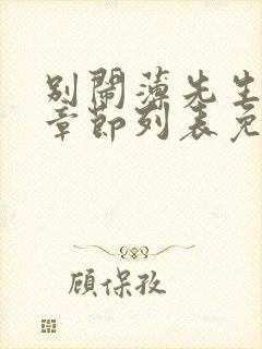 别闹薄先生最新章节列表免费