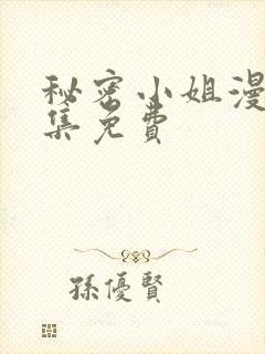 秘密小姐漫画全集免费