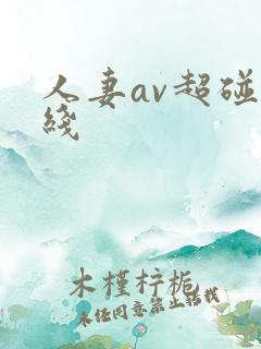 人妻av超碰在线