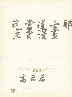 我当道士那些年免费漫画