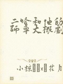 二哈和他的白猫师尊大概剧情