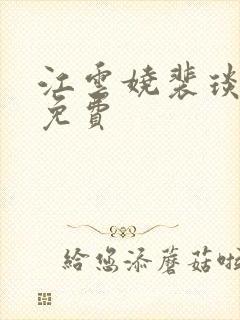 江云娆裴琰全文免费