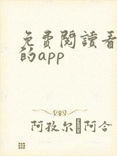 免费阅读看小说的app