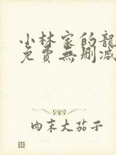 小林家的龙女仆免费无删减