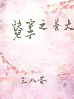 快穿之养大反派儿子