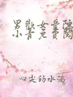 男欢女爱陈楚那小青免费阅读