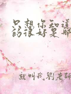 只想你知道我真的很好是哪首歌歌词