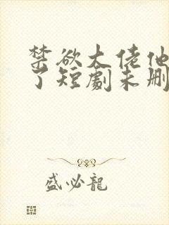 禁欲大佬他沦陷了短剧未删减