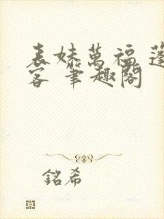 表妹万福 蓬莱客 笔趣阁