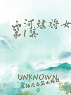 山河烬将女为凰第1集
