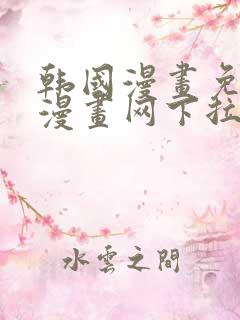 韩国漫画免费读漫画网下拉