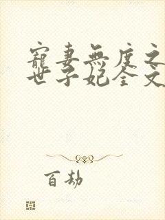 宠妻无度之腹黑世子妃全文免费阅读