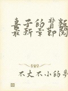 妻子的背叛小说最新章节阅读