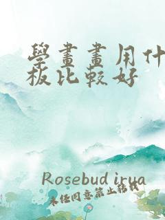 学画画用什么平板比较好