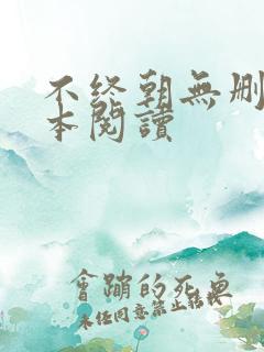 不终朝无删减全本阅读