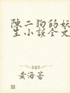 陈二狗的妖孽人生小说全文阅读