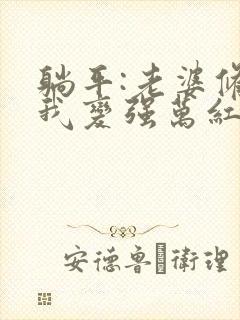 躺平:老婆修炼我变强万红壮