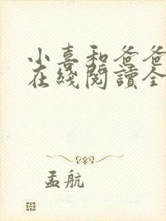 小喜和爸爸小说在线阅读全文