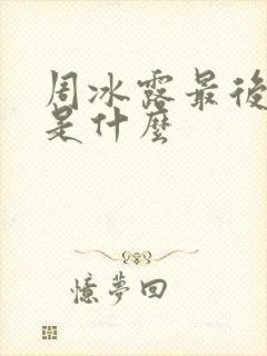 周冰露最后结局是什么