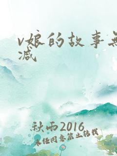 v娘的故事无删减