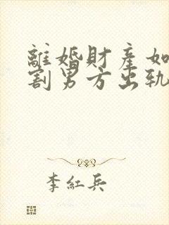 离婚财产如何分割男方出轨