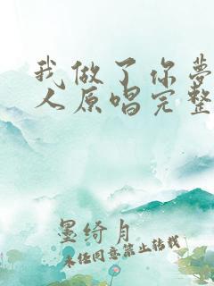 我做了你梦里的人原唱完整版