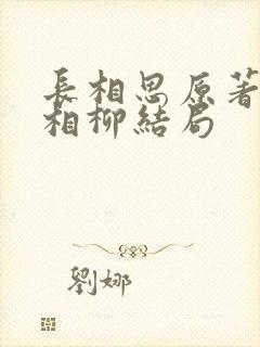 长相思原著小说相柳结局