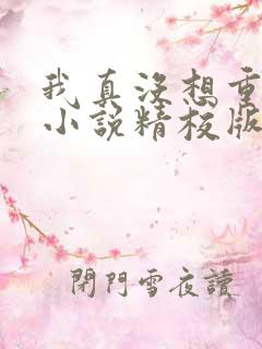 我真没想重生啊小说精校版txt下载