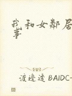 我和女邻居的性事