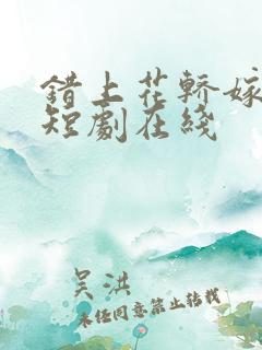 错上花轿嫁王爷短剧在线