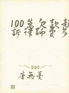 100万欠款起诉律师费多少钱