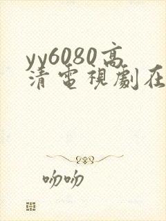 yy6080高清电视剧在线观看