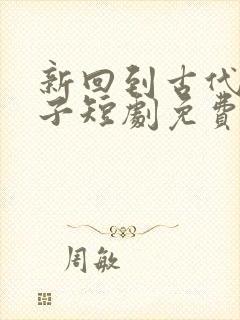 新回到古代当太子短剧免费观看