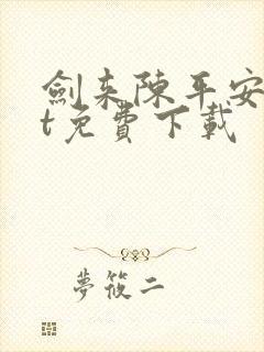 剑来陈平安txt免费下载