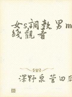 女s调教男m在线观看