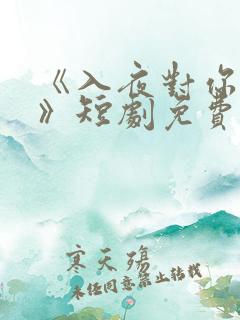 《入夜对你上瘾》短剧免费观看