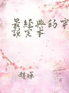 最经典的穿越小说完本