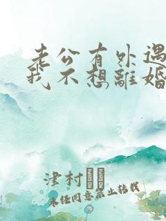 老公有外遇咋办我不想离婚